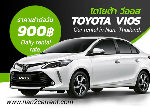เช่ารถน่าน รถเช่าน่าน ราคาถูก เช่ารถสนามบินน่าน Car Rental Nan Thailand