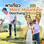 มอร์ เมาน์เทน ดอยช้าง เชียงราย