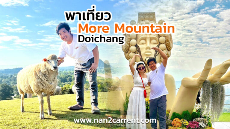 มอร์ เมาน์เทน ดอยช้าง เชียงราย