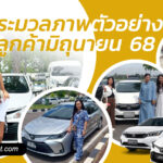 ตัวอย่างลูกค้ารถเช่าน่าน ราคาถูก ประจำเดือนเมิถุนายน 2568