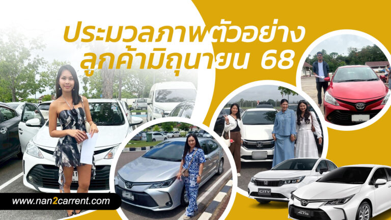 ตัวอย่างลูกค้ารถเช่าน่าน ราคาถูก ประจำเดือนเมิถุนายน 2568