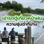 สัมผัสความชุ่มฉ่ำฤดูฝนในจังหวัดน่าน เหมาเช่ารถตู้พร้อมคนขับชำนาญทาง