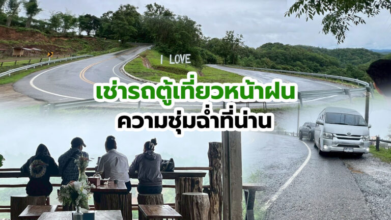 สัมผัสความชุ่มฉ่ำฤดูฝนในจังหวัดน่าน เหมาเช่ารถตู้พร้อมคนขับชำนาญทาง