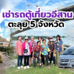 เช่ารถตู้ VIP V8 พร้อมคนขับจากน่านตะลุยภาคอีสาน ร้อยเอ็ด ขอนแก่น อุดร บึงกาฬ นครพนม