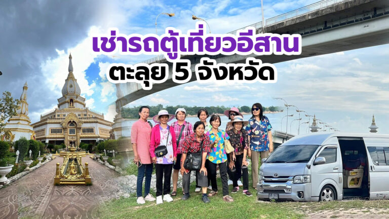 เช่ารถตู้ VIP V8 พร้อมคนขับจากน่านตะลุยภาคอีสาน ร้อยเอ็ด ขอนแก่น อุดร บึงกาฬ นครพนม