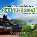 เที่ยวหมู่บ้านห้วยโทน-ห้วยหมี อำเภอบ่อเกลือ จังหวัดน่าน แนะนำบริการรถยนต์นำเที่ยว