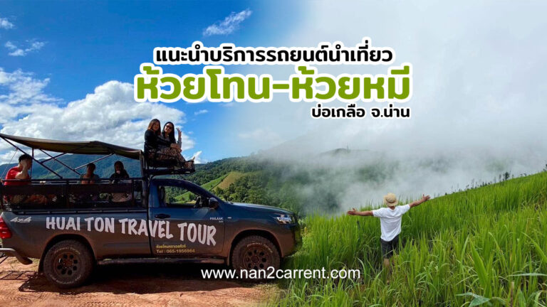 เที่ยวหมู่บ้านห้วยโทน-ห้วยหมี อำเภอบ่อเกลือ จังหวัดน่าน แนะนำบริการรถยนต์นำเที่ยว
