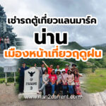 เช่ารถตู้น่าน รถตู้เช่าน่าน พร้อมคนขับ
