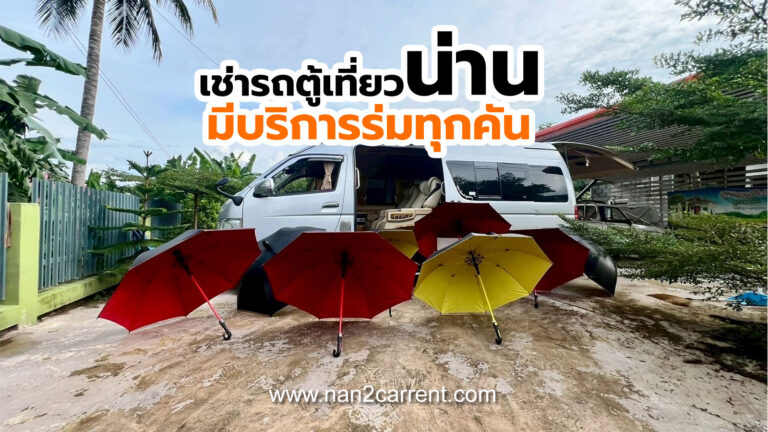 เที่ยวน่านหน้าฝน รถตู้เรามีร่มไว้ให้บริการทุกคัน เช่ารถตู้พร้อมคนขับกับเราสะดวกสบาย