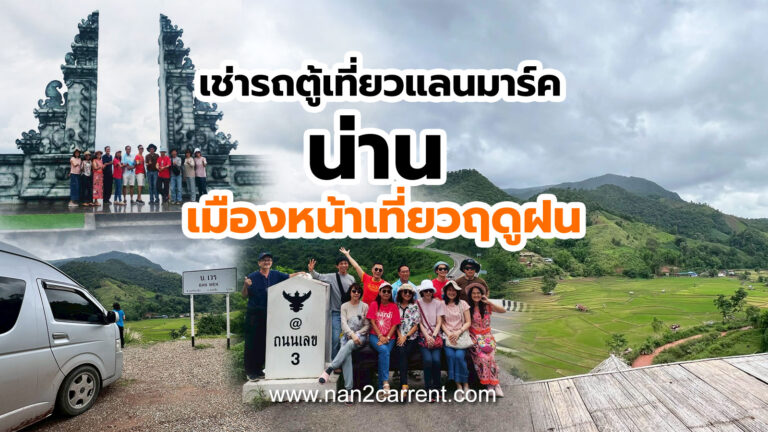 เช่ารถตู้น่าน รถตู้เช่าน่าน พร้อมคนขับ