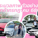 ตัวอย่างลูกค้ารถเช่าน่าน ราคาถูก ประจำเดือนกรกฎาคม 2568