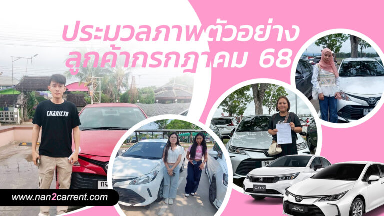 ตัวอย่างลูกค้ารถเช่าน่าน ราคาถูก ประจำเดือนกรกฎาคม 2568