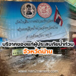 เป็นส่วนหนึ่งนำคณะวัดโกสินนารายณ์กับวัดท่าผา บริจาคของแก่ผู้ประสบภัยน้ำท่วมน่าน