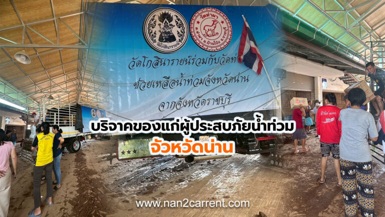 เป็นส่วนหนึ่งนำคณะวัดโกสินนารายณ์กับวัดท่าผา บริจาคของแก่ผู้ประสบภัยน้ำท่วมน่าน