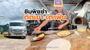 ร้านพิซซ่า ติดเขา เตาฟืน บ่อเกลือ จังหวัดน่าน