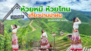 เที่ยวห้วยหมี ห้วยโทน จ.น่าน