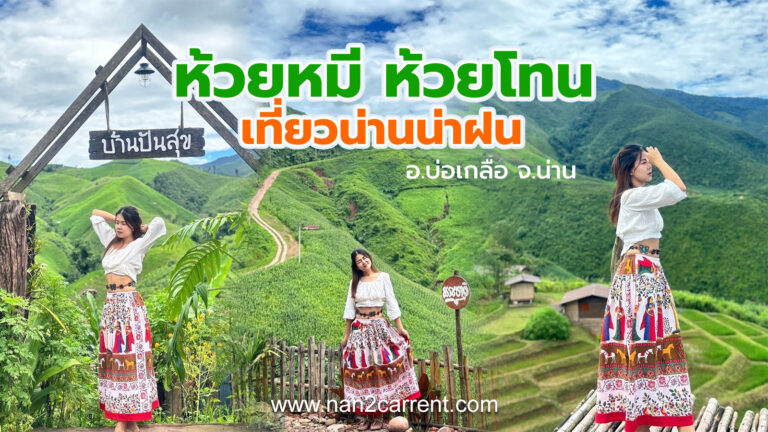 เที่ยวห้วยหมี ห้วยโทน จ.น่าน