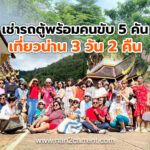 เช่ารถตู้พร้อมคนขับ 5 คันพาเที่ยวน่าน 3 วัน 2 คืน
