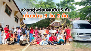 เช่ารถตู้พร้อมคนขับ 5 คันพาเที่ยวน่าน 3 วัน 2 คืน