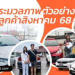ตัวอย่างลูกค้ารถเช่าน่าน ราคาถูก ประจำเดือนสิงหาคม 2568