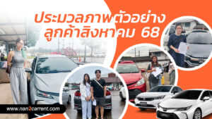 ตัวอย่างลูกค้ารถเช่าน่าน ราคาถูก ประจำเดือนสิงหาคม 2568