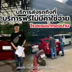 ตัวอย่างลูกค้ารถเช่าน่าน ราคาถูก