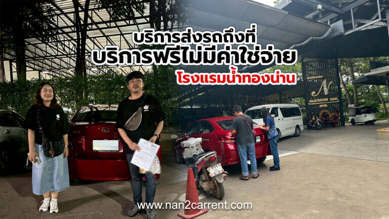 ตัวอย่างลูกค้ารถเช่าน่าน ราคาถูก