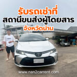 ตัวอย่างลูกค้ารถเช่าน่าน ราคาถูก