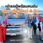เช่ารถตู้พร้อมคนขับ น่าน-เชียงใหม่ 4 วัน