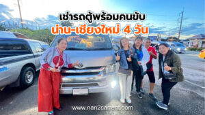 เช่ารถตู้พร้อมคนขับ น่าน-เชียงใหม่ 4 วัน