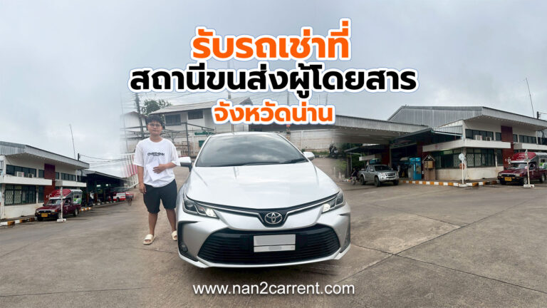 ตัวอย่างลูกค้ารถเช่าน่าน ราคาถูก