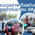 ตัวอย่างลูกค้ารถเช่าน่าน ราคาถูก ประจำเดือนกันยายน 2568