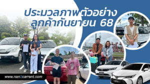 ตัวอย่างลูกค้ารถเช่าน่าน ราคาถูก ประจำเดือนกันยายน 2568