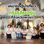 เหมารถตู้พร้อมคนขับนำทริปเลี้ยงรุ่นที่จังหวัดพะเยา 6-8 พฤศจิกายน 2568