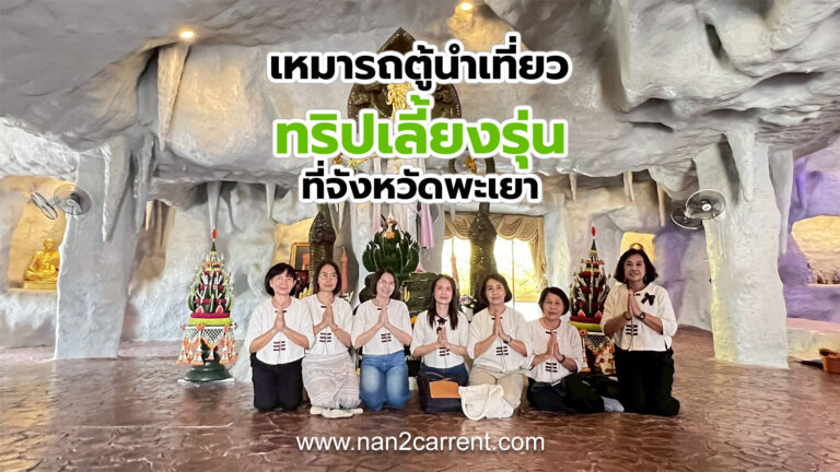 เหมารถตู้พร้อมคนขับนำทริปเลี้ยงรุ่นที่จังหวัดพะเยา 6-8 พฤศจิกายน 2568