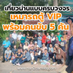 เช่ารถตู้พร้อมคนขับ แบบ VIP 5 คันเที่ยวน่าน