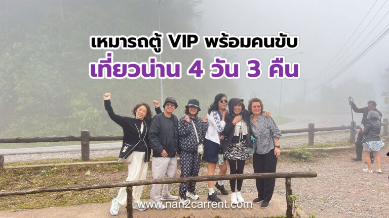 เช่ารถตู้ VIP พร้อมคนขับ ทริปพาเที่ยวน่าน 4 วัน 3 คืน วัดศรีมงคล 1715 จุดชมวิว โค้งตัวยู