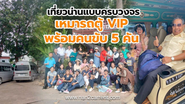 เช่ารถตู้พร้อมคนขับ แบบ VIP 5 คันเที่ยวน่าน