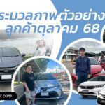 ตัวอย่างลูกค้ารถเช่าน่าน ราคาถูก ประจำเดือนกัตุลาคม 2568