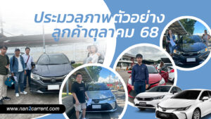 ตัวอย่างลูกค้ารถเช่าน่าน ราคาถูก ประจำเดือนกัตุลาคม 2568
