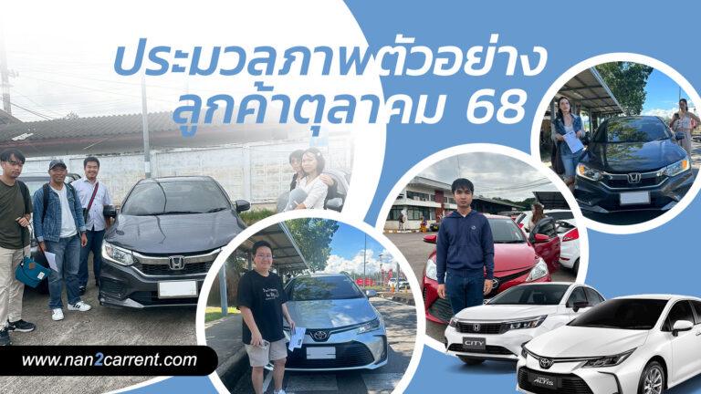 ตัวอย่างลูกค้ารถเช่าน่าน ราคาถูก ประจำเดือนกัตุลาคม 2568