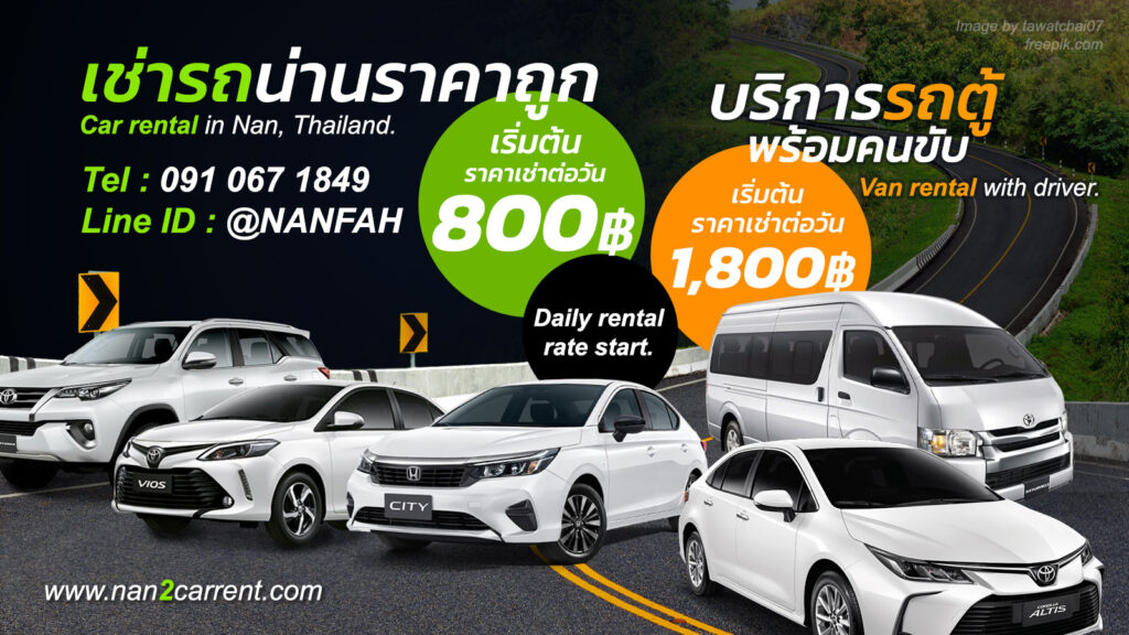 เช่ารถน่าน รถเช่าน่าน ราคาถูก เช่ารถสนามบินน่าน Car Rental Nan Thailand