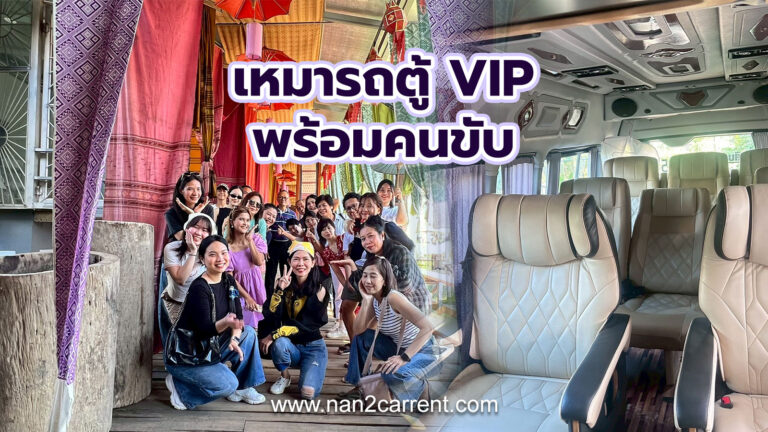 เช่ารถตู้น่าน พร้อมคนขับ