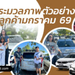 ตัวอย่างลูกค้ารถเช่าน่าน ราคาถูก ประจำเดือนมกราคม 2569