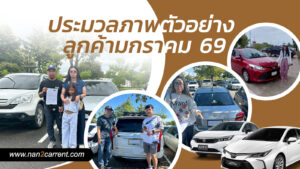 ตัวอย่างลูกค้ารถเช่าน่าน ราคาถูก ประจำเดือนมกราคม 2569