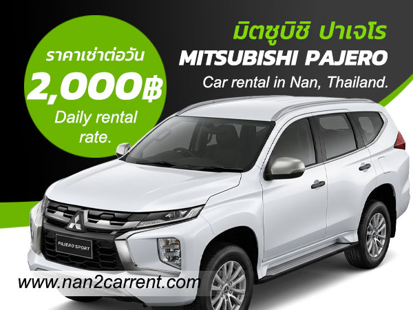 เช่ารถน่าน รถเช่าน่าน ราคาถูก เช่ารถสนามบินน่าน Car Rental Nan Thailand