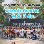 เช่ารถตู้น่าน พร้อมคนขับ