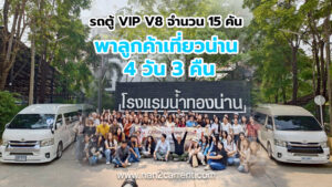 เช่ารถตู้น่าน พร้อมคนขับ