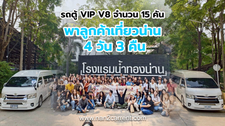 เช่ารถตู้น่าน พร้อมคนขับ