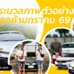 ภาพตัวอย่างลูกค้าเช่ารถน่าน ประจำเดือนมิถุนายน 2569 รถเช่าน่าน ราคาถูก รับรถเช่าสนามบิน